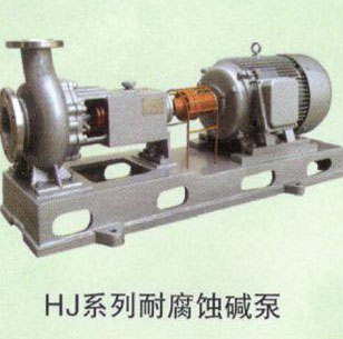 HJ系列耐腐蚀碱泵